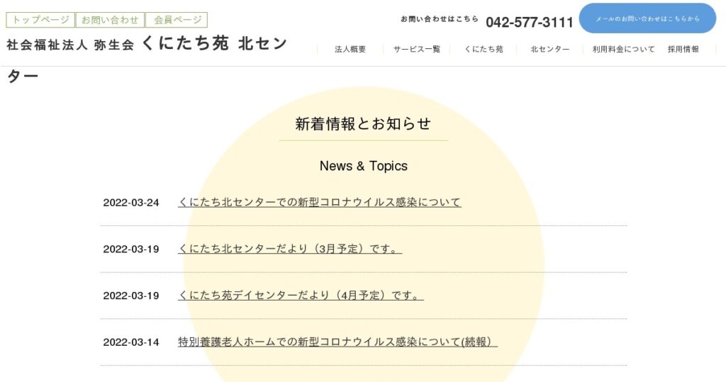 特別養護老人ホーム　くにたち苑