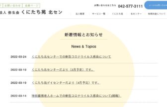 特別養護老人ホーム　くにたち苑