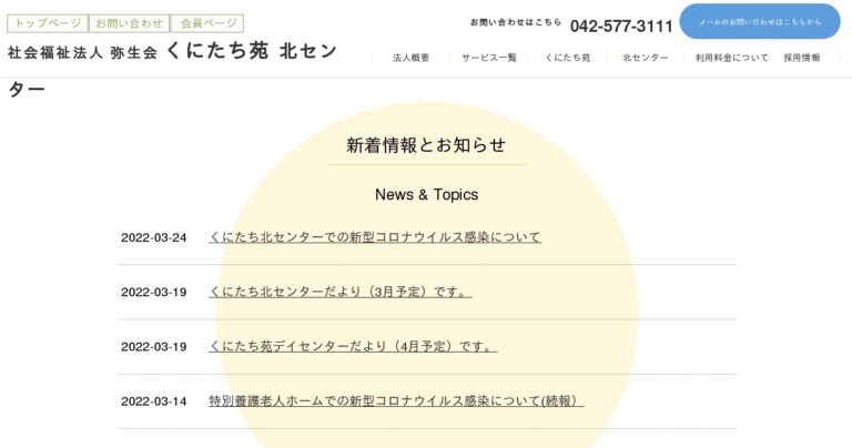 特別養護老人ホーム　くにたち苑