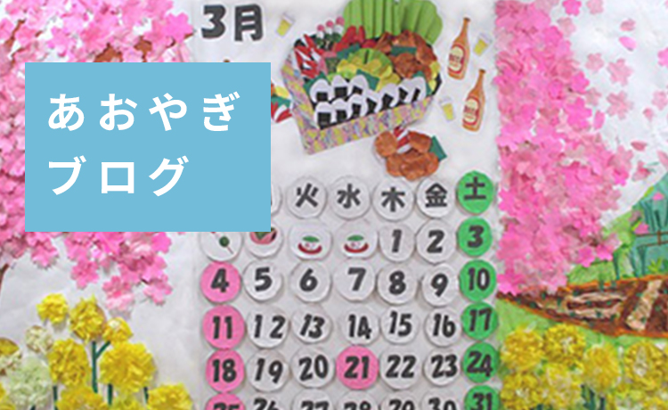 グループホームあおやぎの家