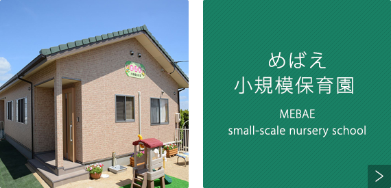 グループホームめばえ