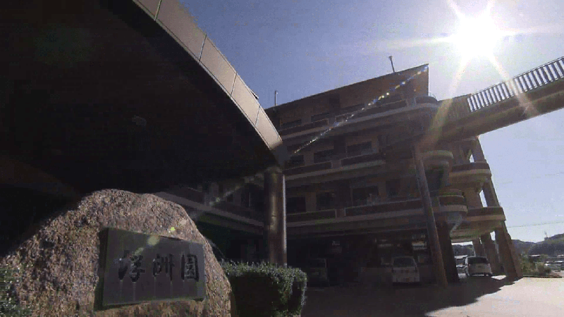 特別養護老人ホーム　浮洲園