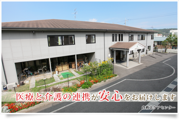 グループホーム倉敷北