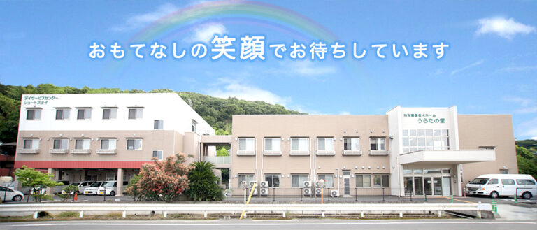 特別養護老人ホーム うらたの里