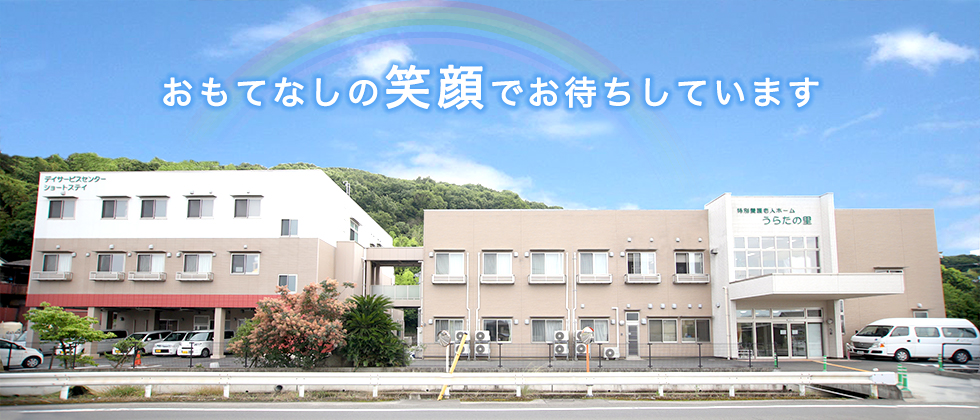 特別養護老人ホーム　うらたの里
