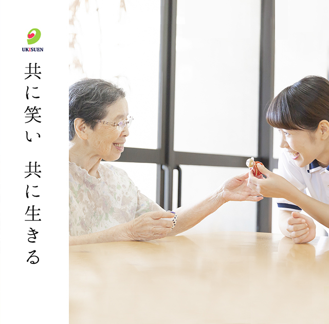 グループホーム　うきすの里