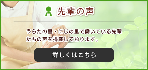 特別養護老人ホーム　うらたの里