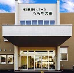 特別養護老人ホーム　うらたの里