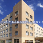倉敷スイートレジデンス｜倉敷市倉敷市中庄3542番1倉敷スイートタウンの介護型サービス付き高齢者向け住宅の写真