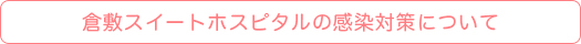 倉敷スイートレジデンス