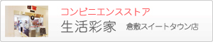 倉敷スイートレジデンス