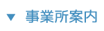 地域密着型特定施設入居者生活介護　グリーンビレッジ瀬戸内