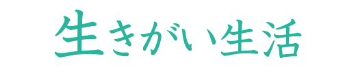 まいらいふ倉敷沖新館