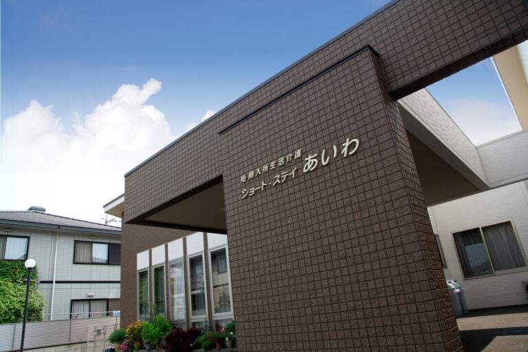 介護付有料老人ホーム あいわ