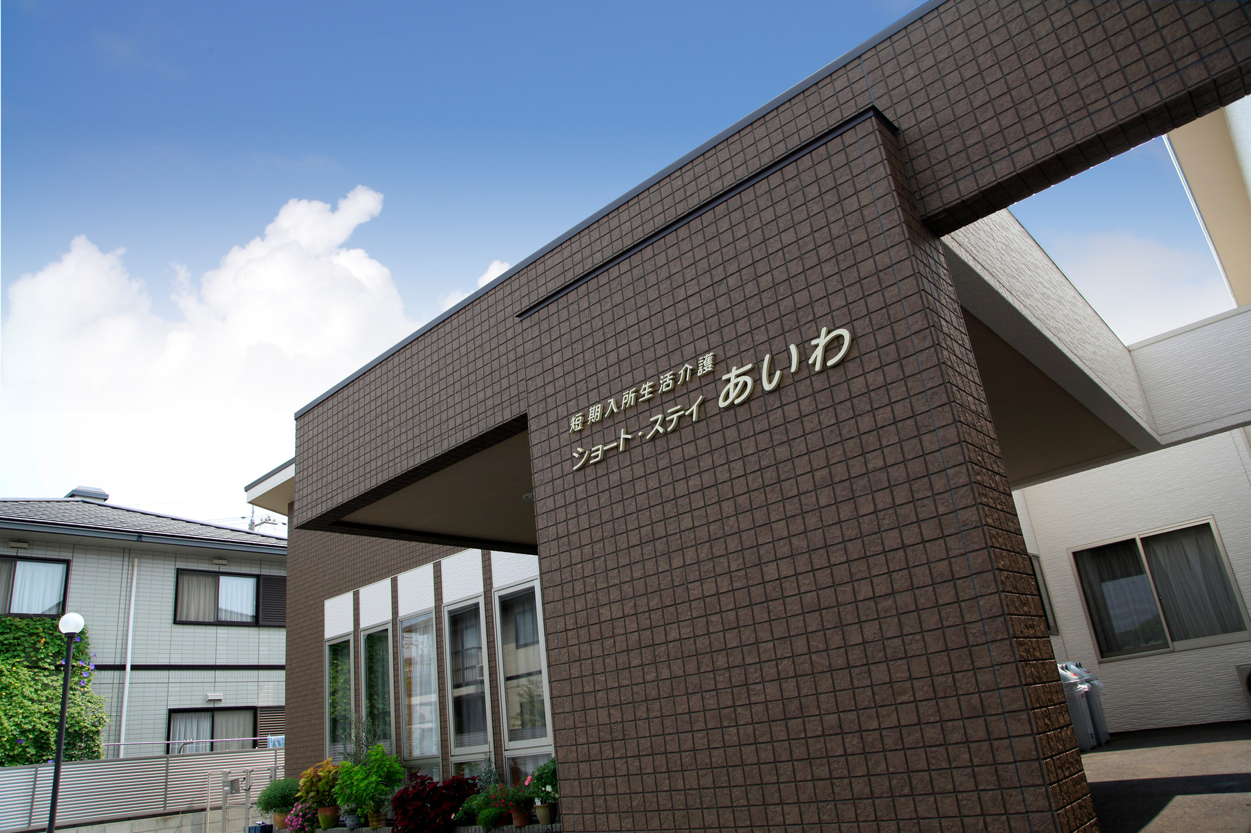 介護付有料老人ホーム　あいわ