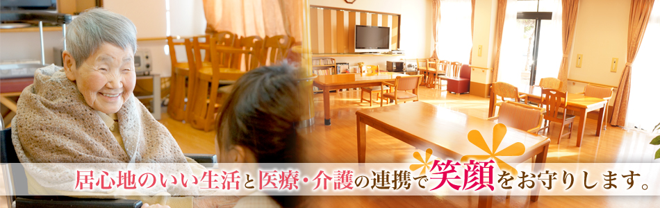 介護付有料老人ホーム　結幸園