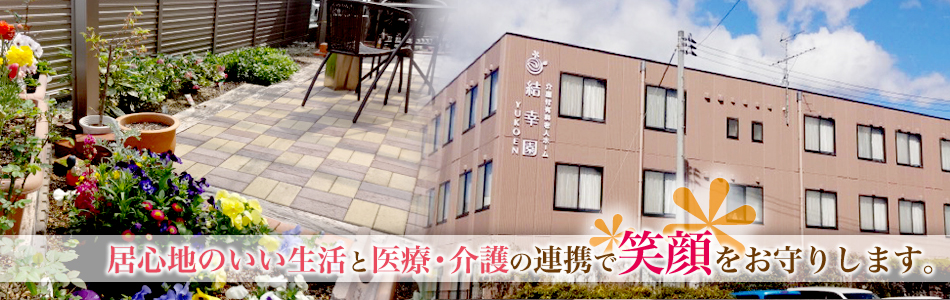 介護付有料老人ホーム　結幸園