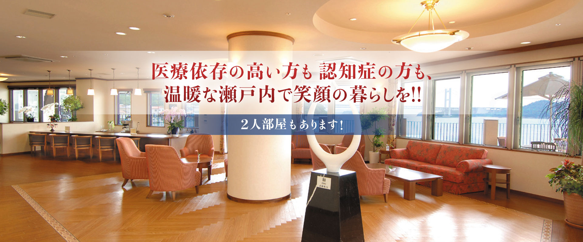 介護付有料老人ホーム　ヴィラ・プランタンせとうち