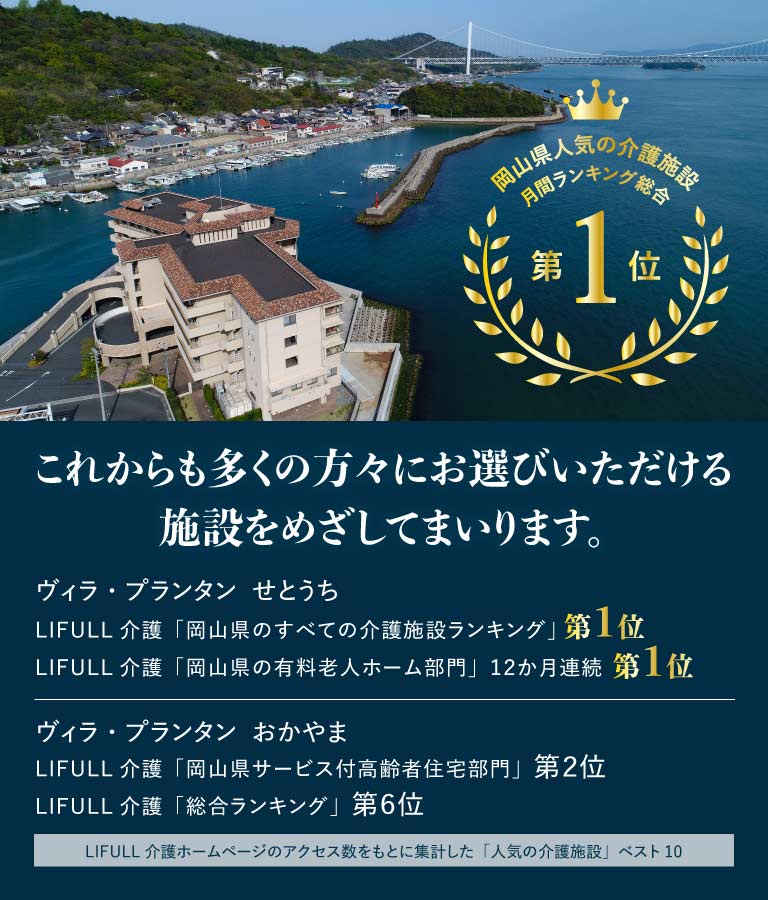 介護付有料老人ホーム　ヴィラ・プランタンせとうち