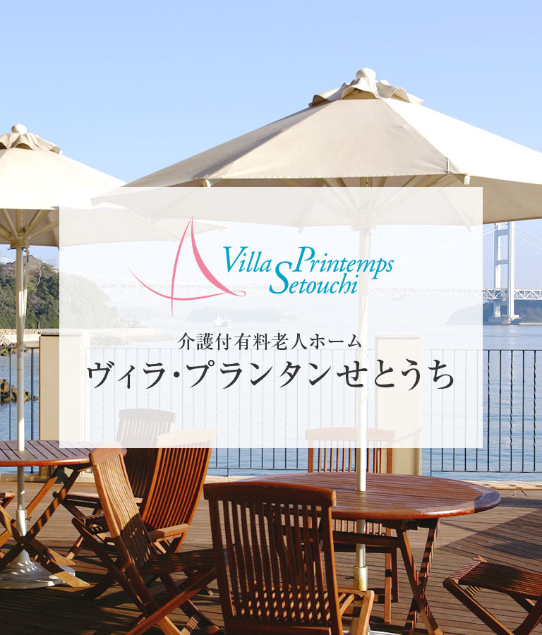 介護付有料老人ホーム　ヴィラ・プランタンせとうち