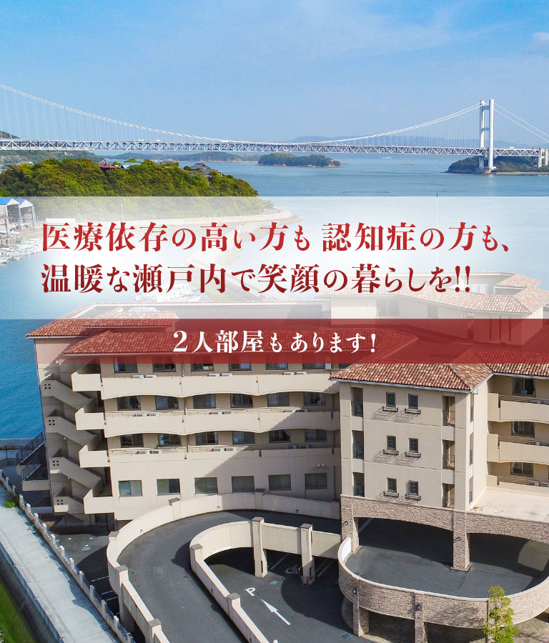 介護付有料老人ホーム　ヴィラ・プランタンせとうち