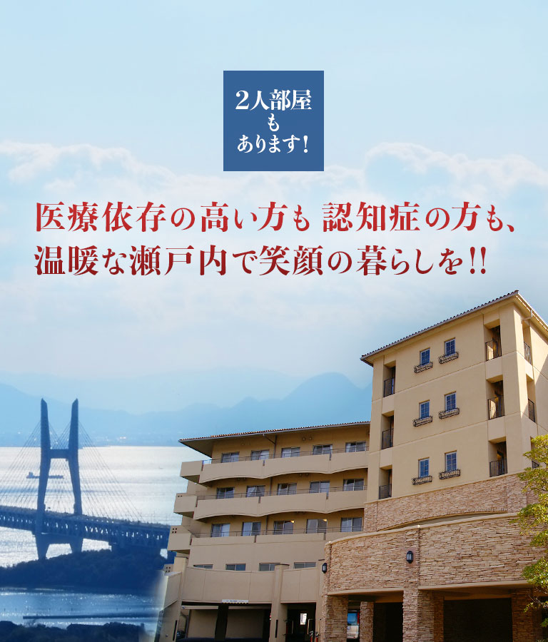 介護付有料老人ホーム　ヴィラ・プランタンせとうち