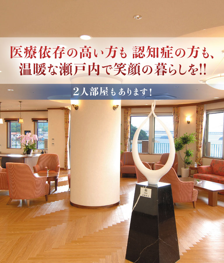 介護付有料老人ホーム　ヴィラ・プランタンせとうち