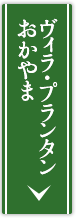 介護付有料老人ホーム　ヴィラ・プランタンせとうち