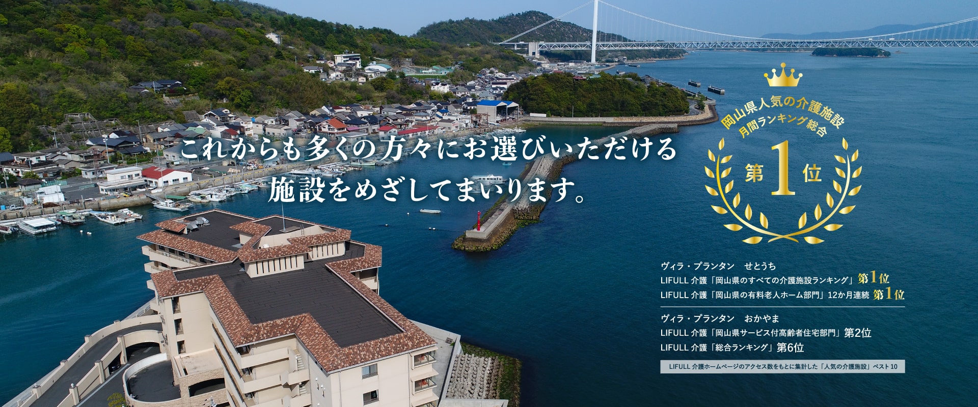 介護付有料老人ホーム　ヴィラ・プランタンせとうち