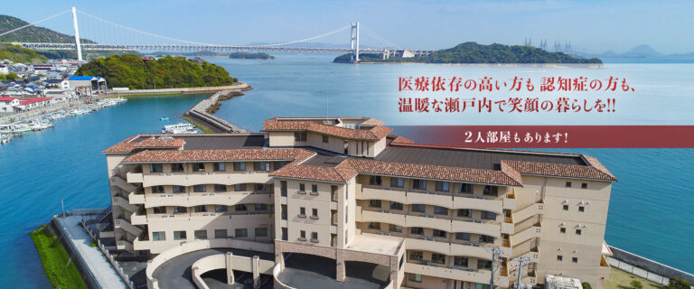 介護付有料老人ホーム　ヴィラ・プランタンせとうち