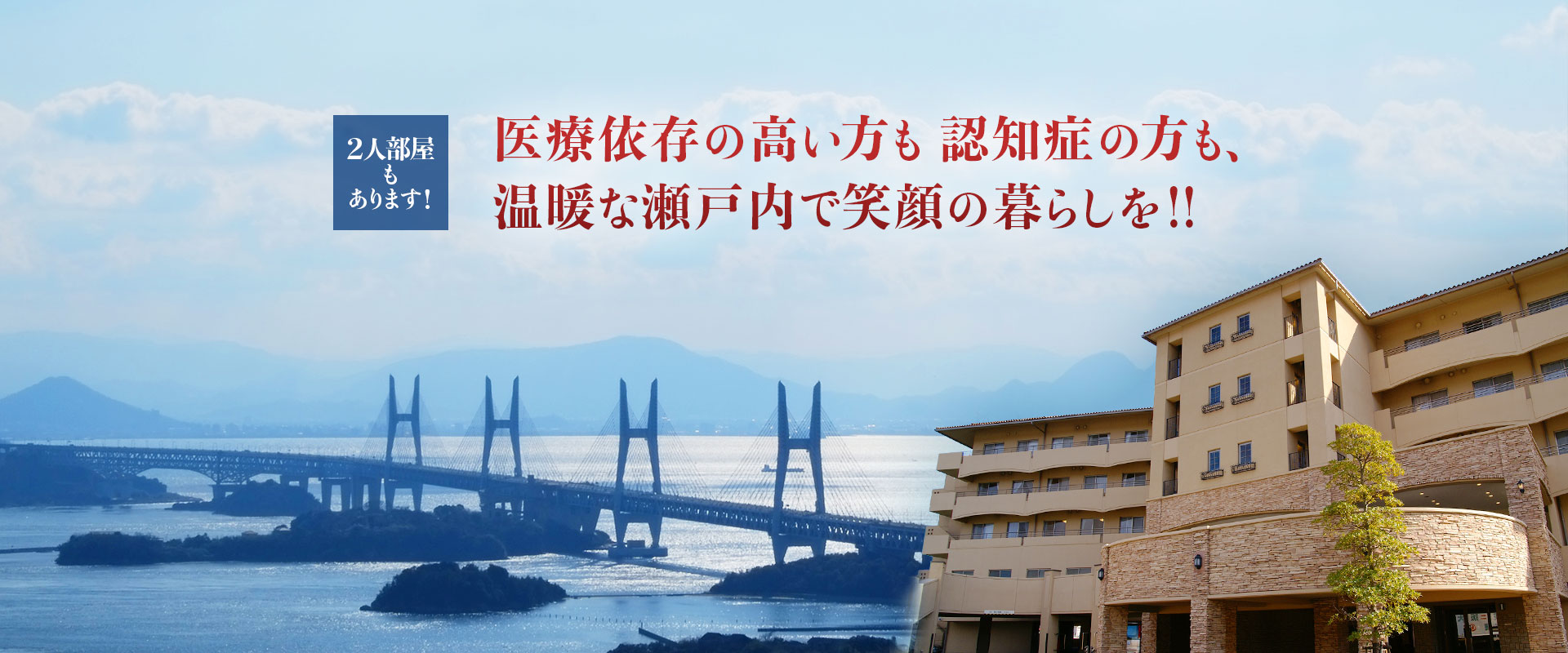 介護付有料老人ホーム　ヴィラ・プランタンせとうち