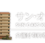 サン・オークス倉敷｜倉敷市岡山県倉敷市大島526-1サン・オークス倉敷の介護付き有料老人ホームの写真