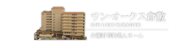 サン・オークス倉敷