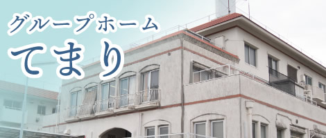 介護付き有料老人ホームたましま