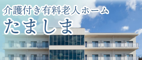 介護付き有料老人ホームたましま