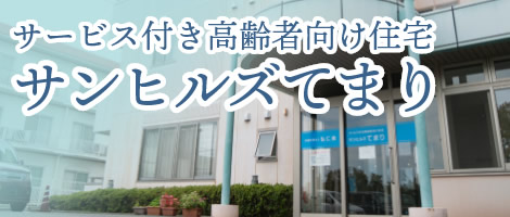 介護付き有料老人ホームたましま