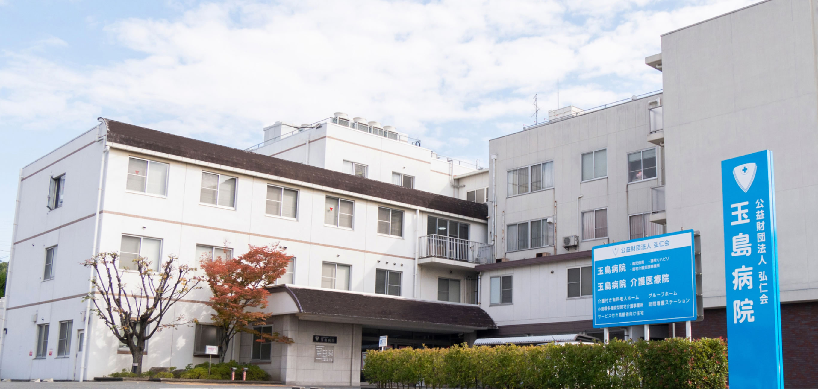 介護付き有料老人ホームたましま