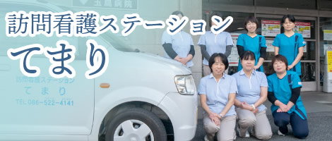 介護付き有料老人ホームたましま
