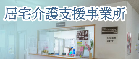 介護付き有料老人ホームたましま