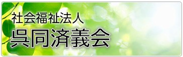 特別養護老人ホーム春香園