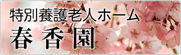 特別養護老人ホーム春香園