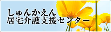 特別養護老人ホーム春香園