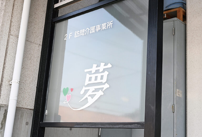 グループホーム夢ぷらす