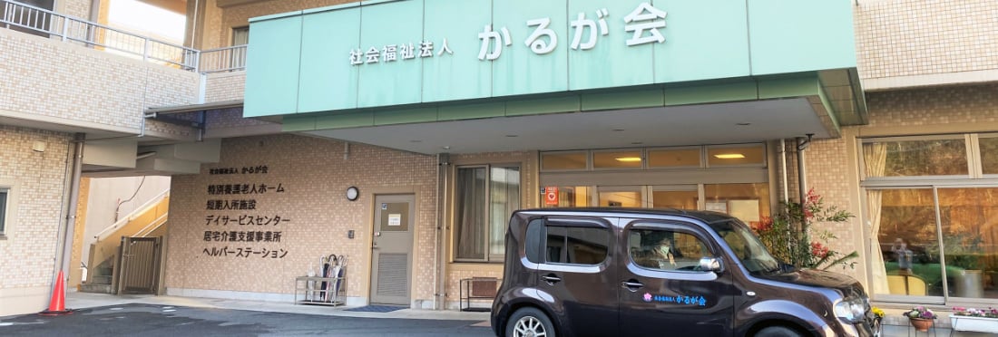 グループホームかるが