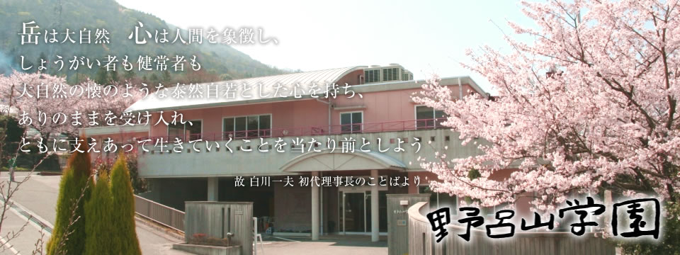 特別養護老人ホームのろさん