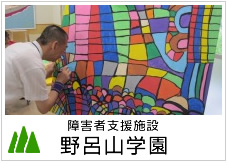 特別養護老人ホームのろさん