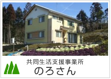 特別養護老人ホームのろさん
