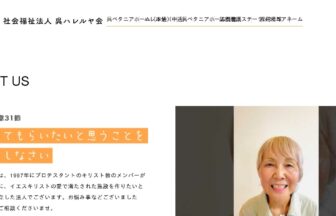 グループホーム　呉ベタニアホーム長迫