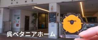 グループホーム　呉ベタニアホーム長迫