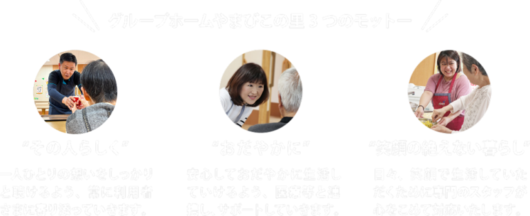 グループホーム　やまびこの里